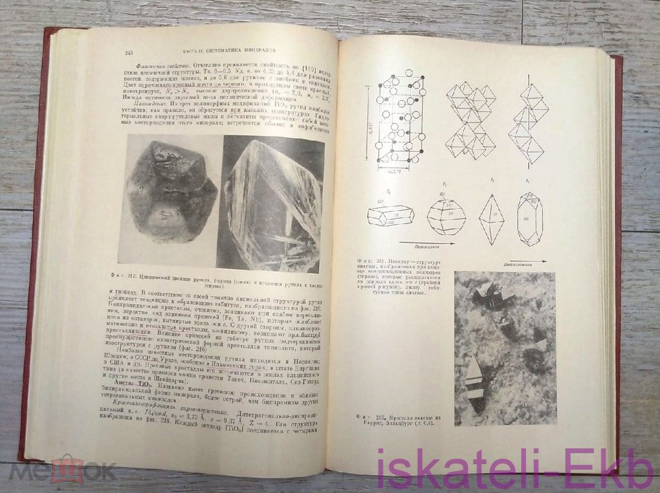 Книга "Наука о Земле Минералогия" И. Костров 1971 г. - Вольные стрелки