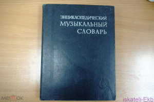 Книга Энциклопедический музыкальный словарь. Отв.ред. Г.В. Келдыш