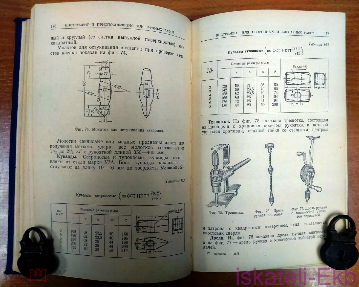 Книга. В. Яковлев. "Справочник слесаря-монтажника". "МАШГИЗ", 1957 г. - Вольные стрелки