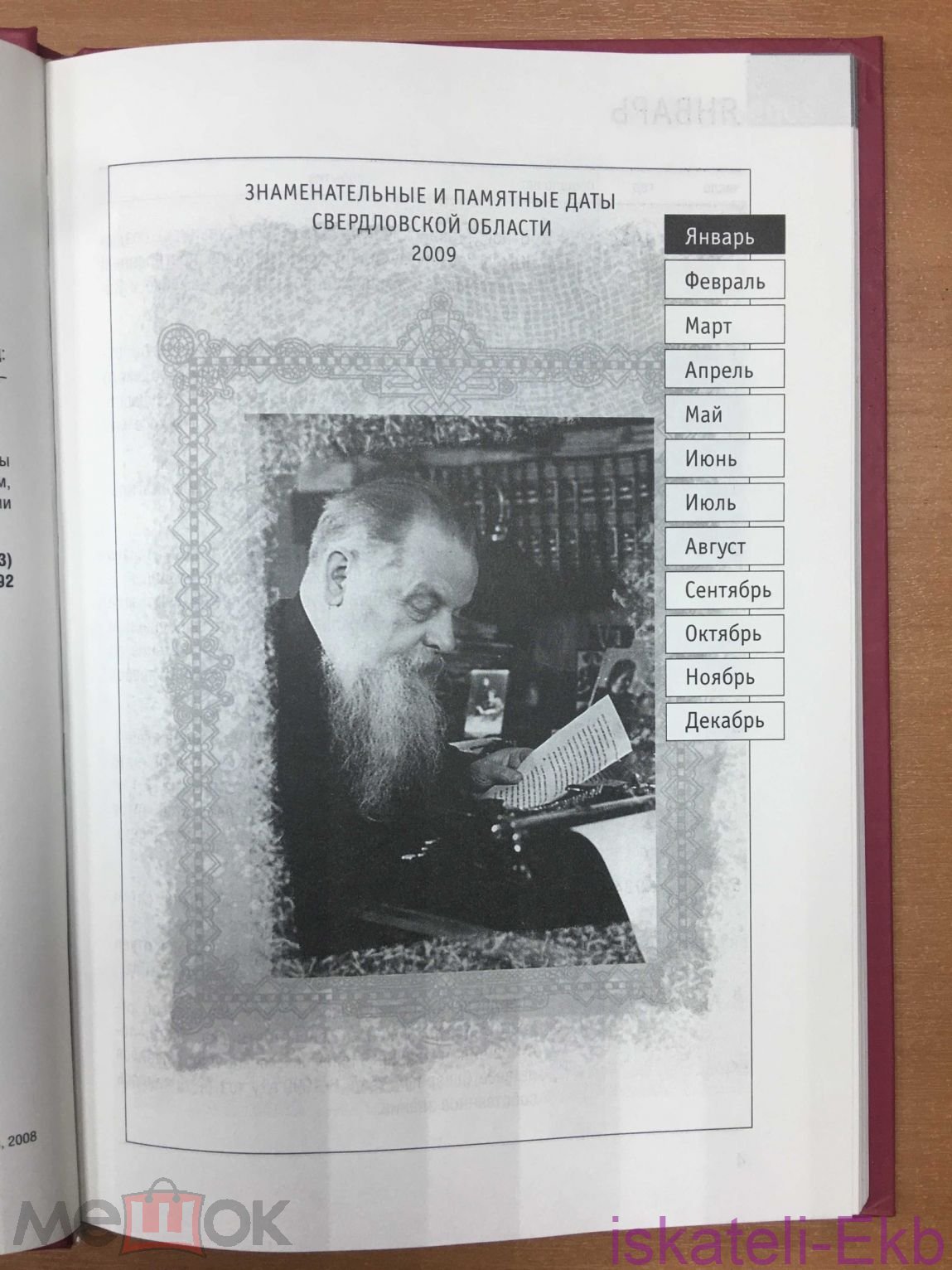 Книга "Знаменательные и памятные даты Свердловская область 2009" 2009 г. - Вольные стрелки