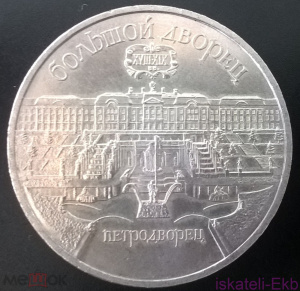 Монета СССР ЮБ 5 рублей Петродворец 1990г.