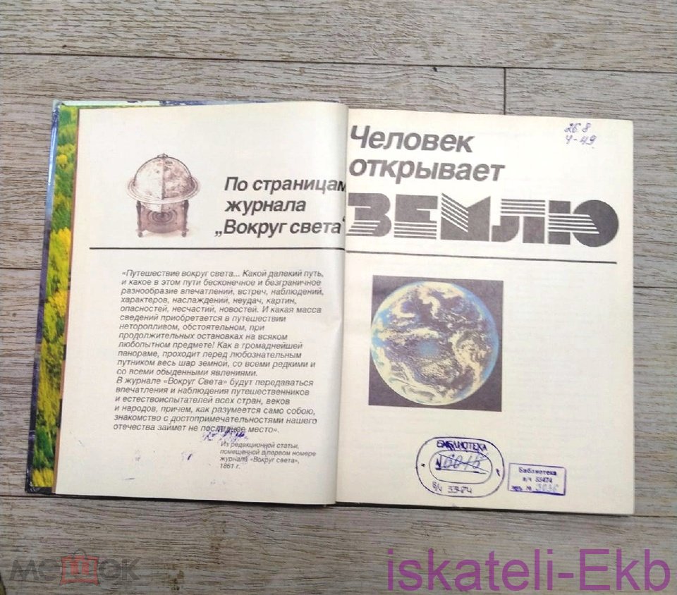 Книга "Человек открывает Землю" 1986 г. - Вольные стрелки