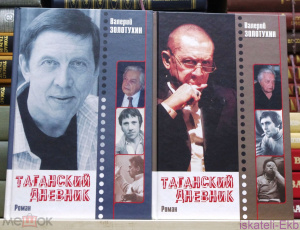 Книга. Валерий Золотухин. "Таганский дневник".2 тома. "Олма-пресс",2002 г.