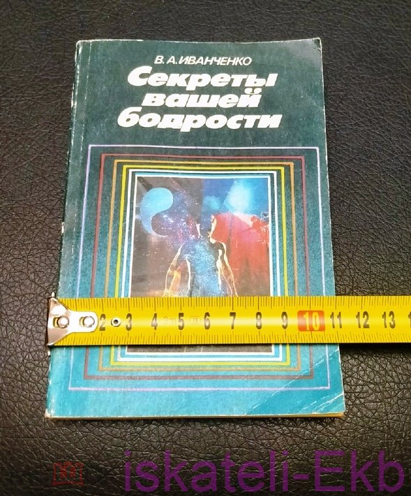 Книга. В. Иванченко. "Секреты вашей бодрости". "Знание". Москва, 1988 г. - Вольные стрелки
