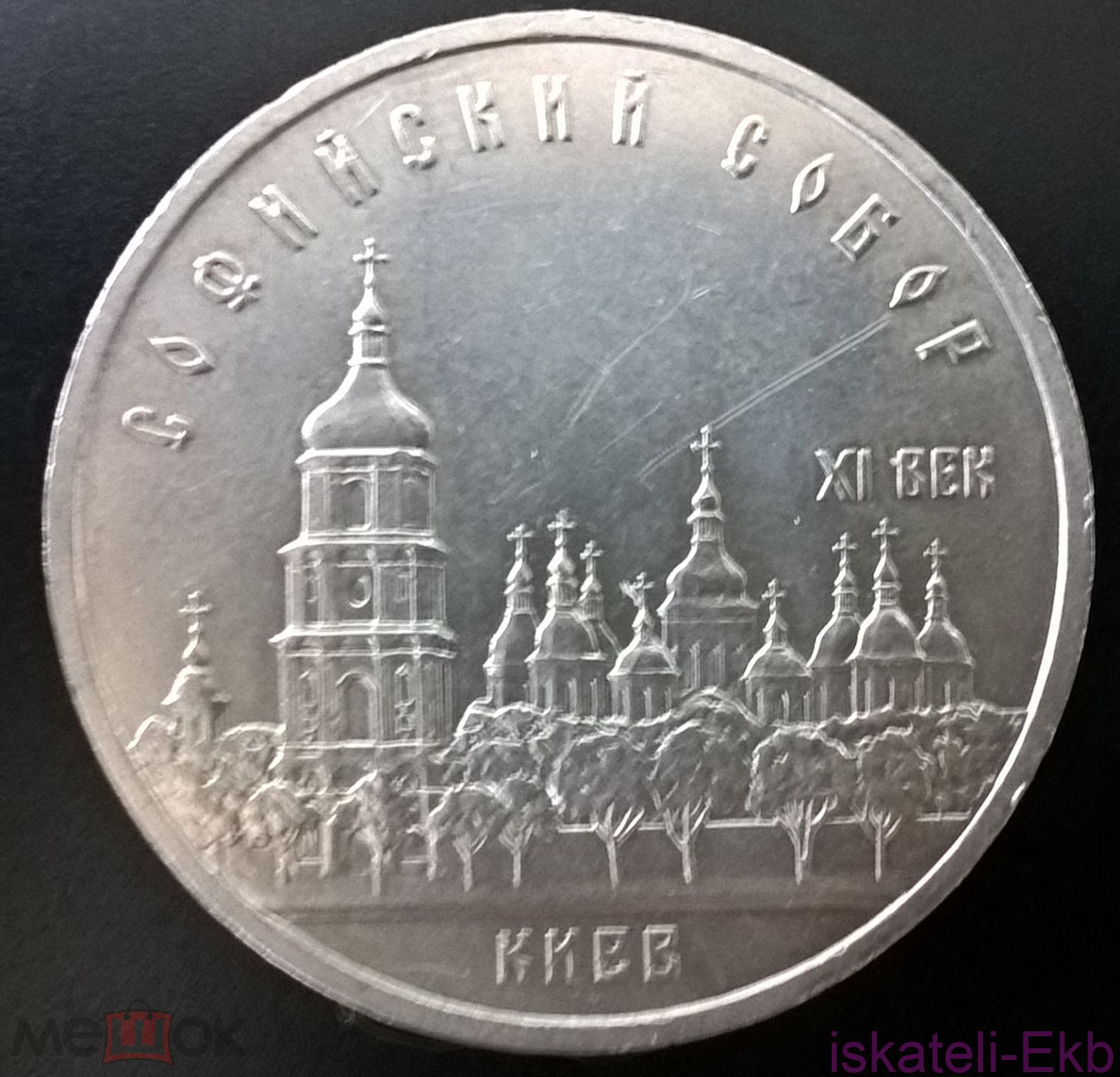 Монета СССР ЮБ 5 рублей Софийский собор 1988г.
