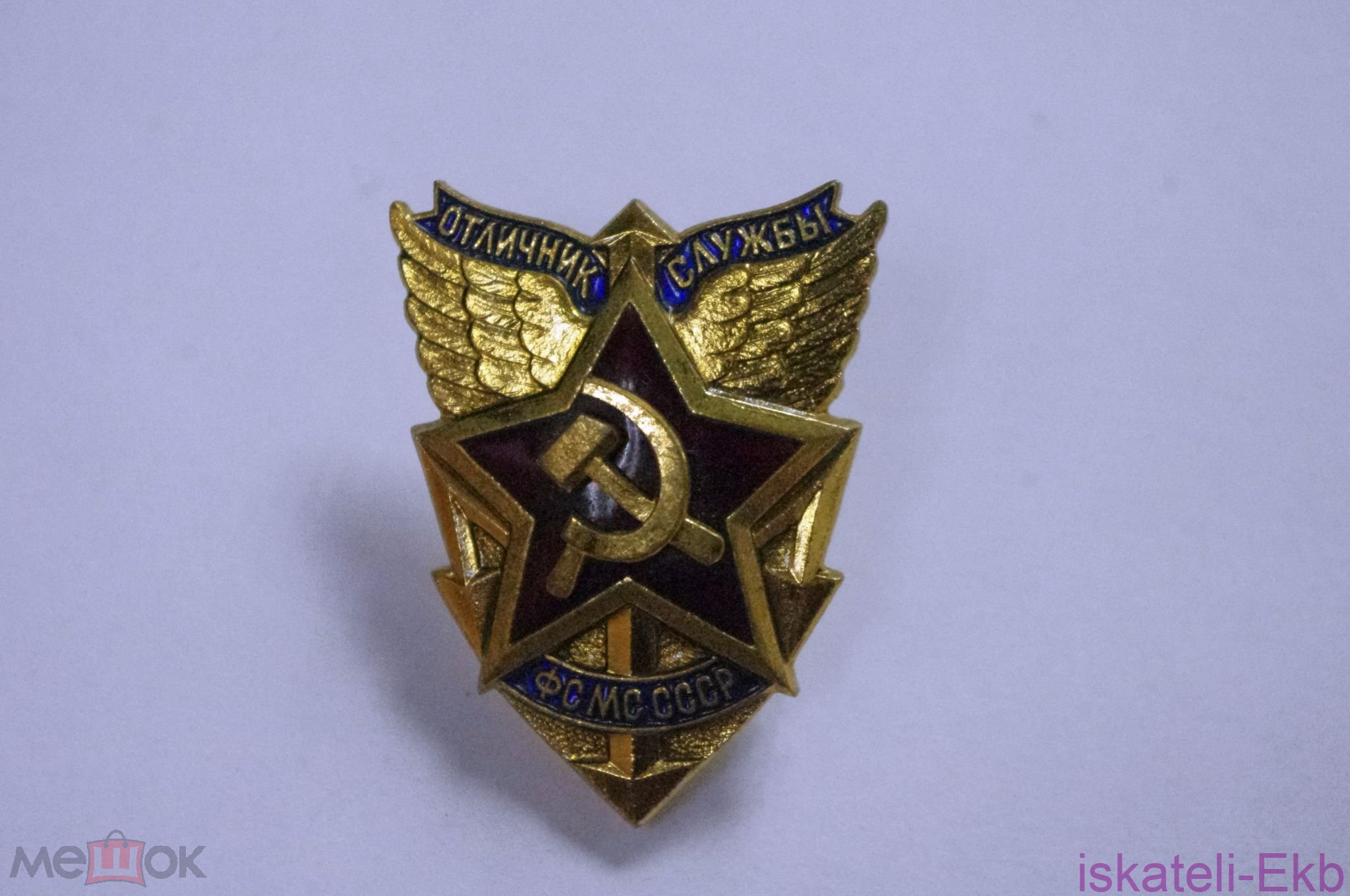 Знак, значок Отличник службы ФСМС СССР - Вольные стрелки