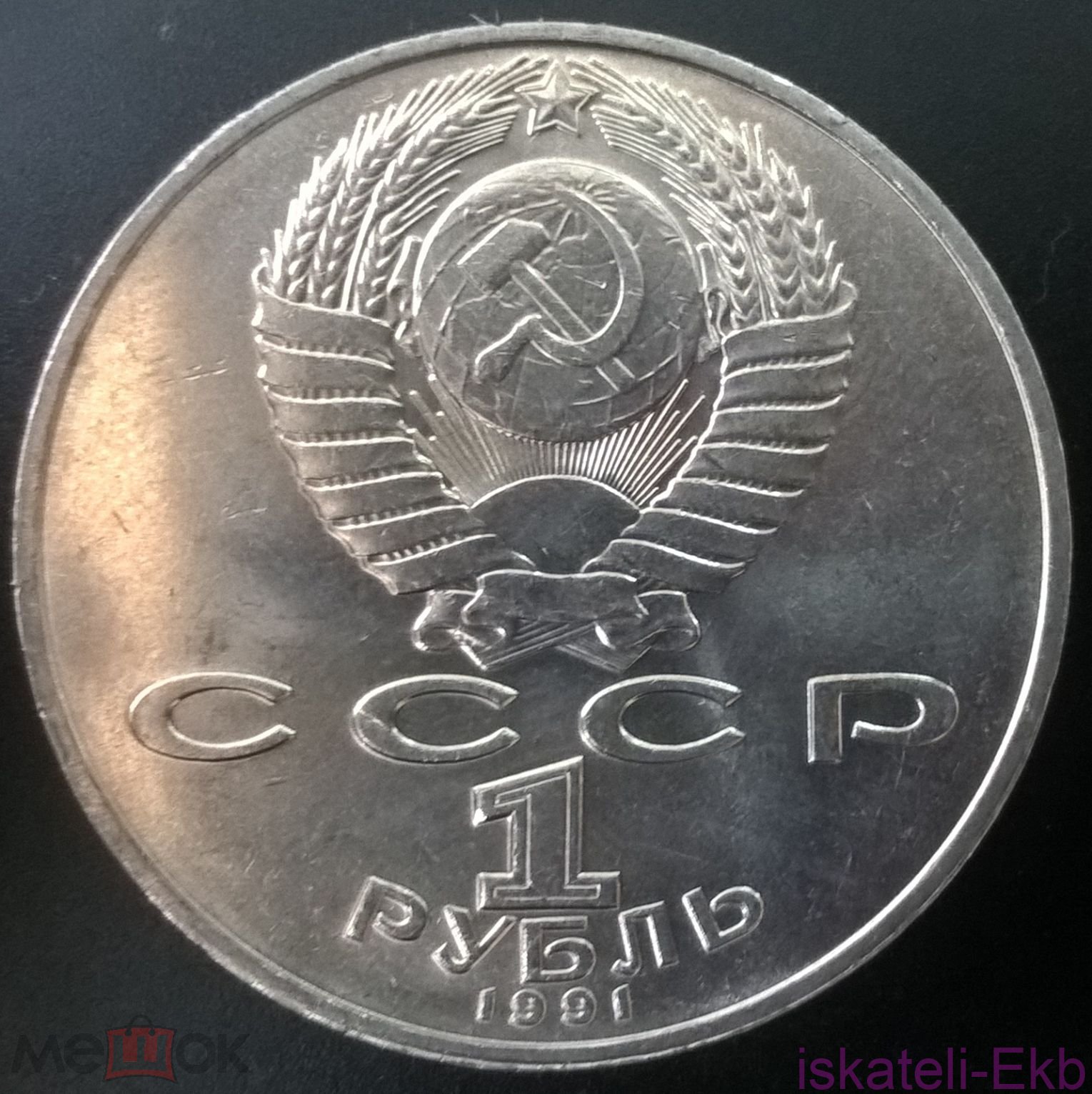 Монета СССР ЮБ 1 рубль Махтумкули 1991г. - Вольные стрелки