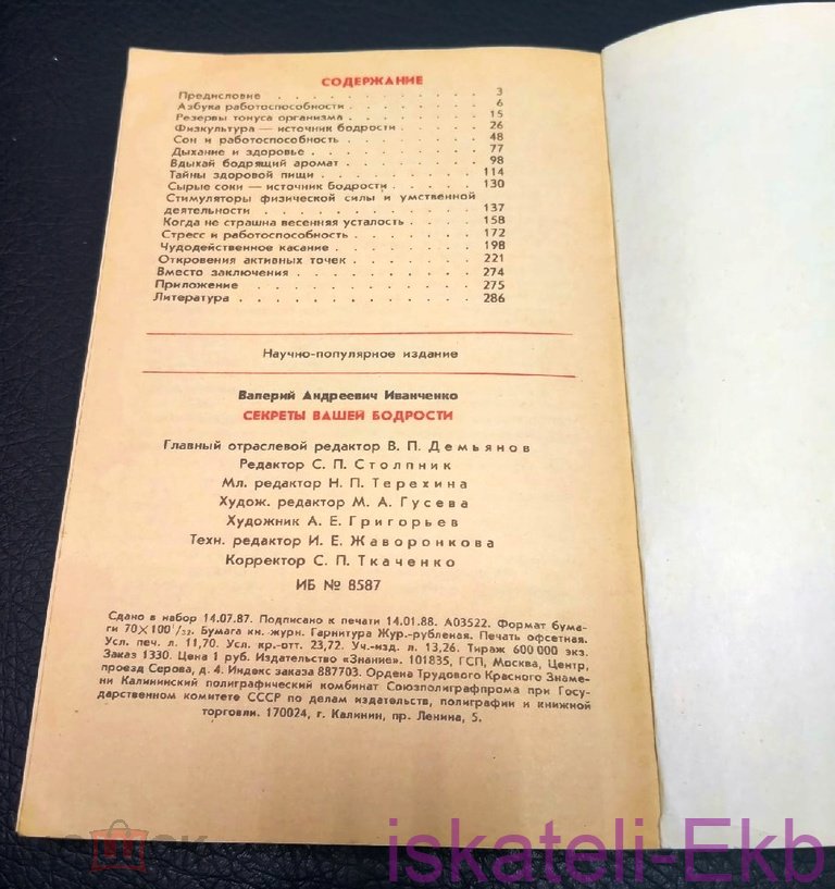 Книга. В. Иванченко. "Секреты вашей бодрости". "Знание". Москва, 1988 г. - Вольные стрелки