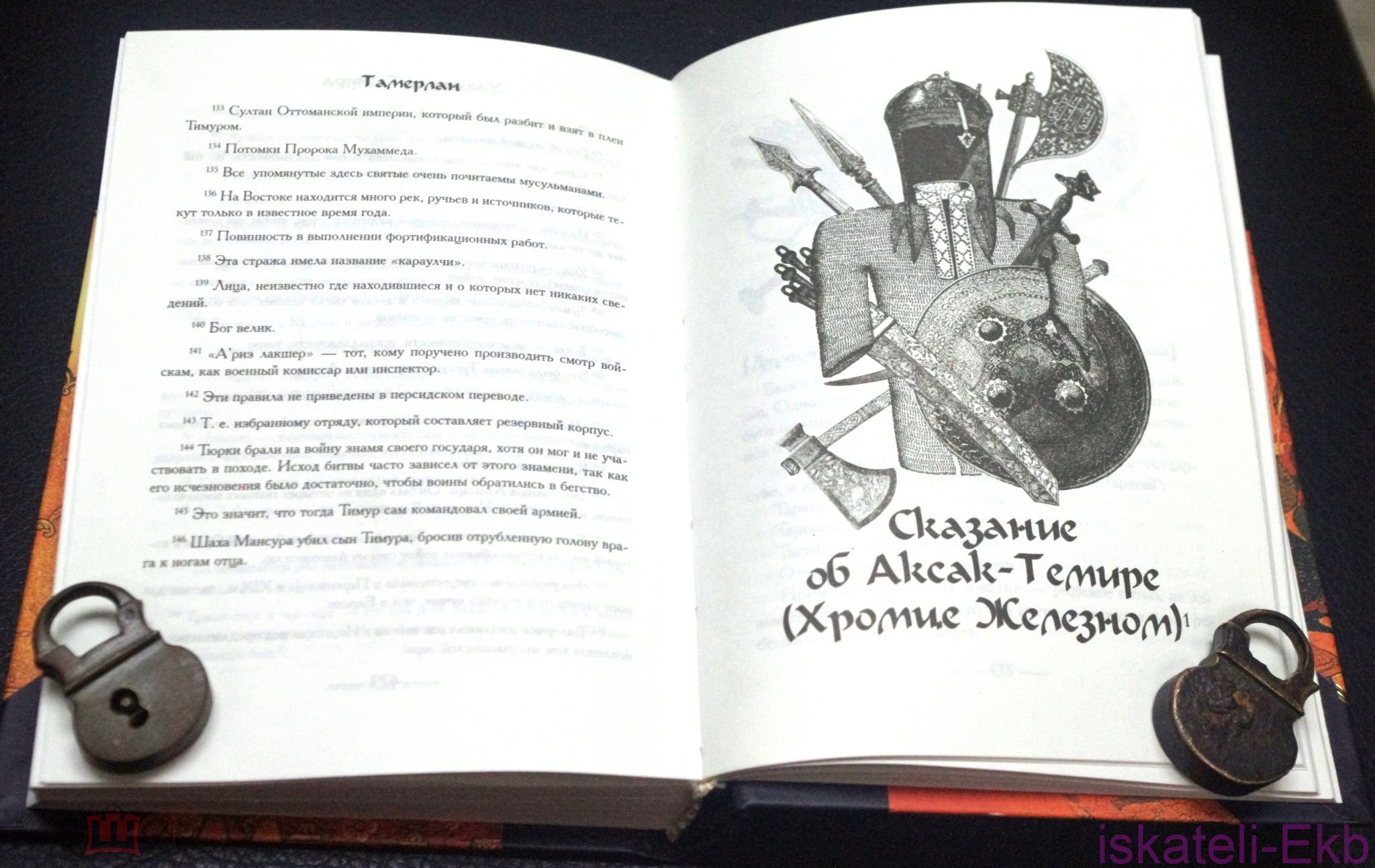 Книга. "Тамерлан. Автобиография. Уложение". "Эксмо", 2005 год. - Вольные стрелки
