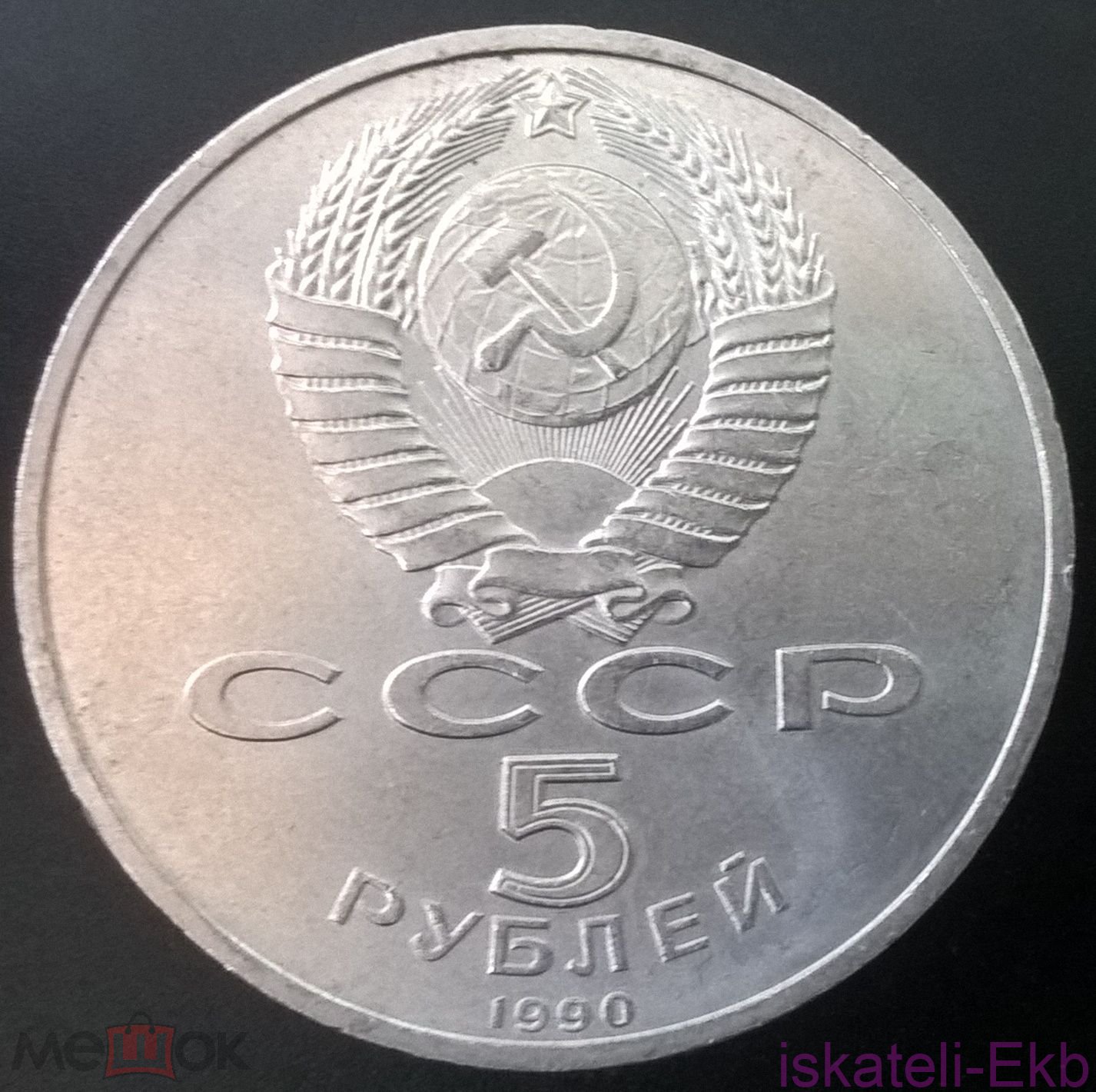 Монета СССР ЮБ 5 рублей Матенадаран 1990г. - Вольные стрелки