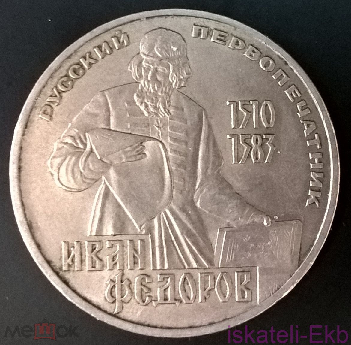 Монета СССР ЮБ 1 рубль Федоров 1983г.