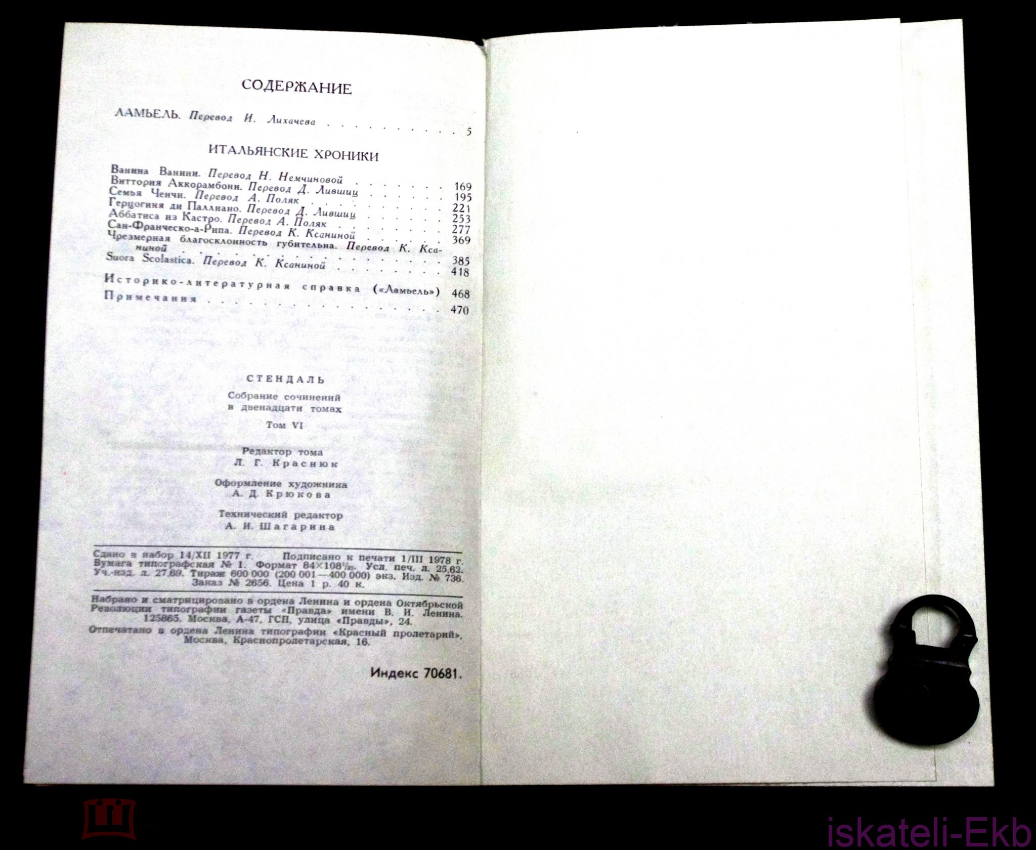 Книга. Стендаль. Собрание сочинений в 12 томах."Правда",1978 г. - Вольные стрелки