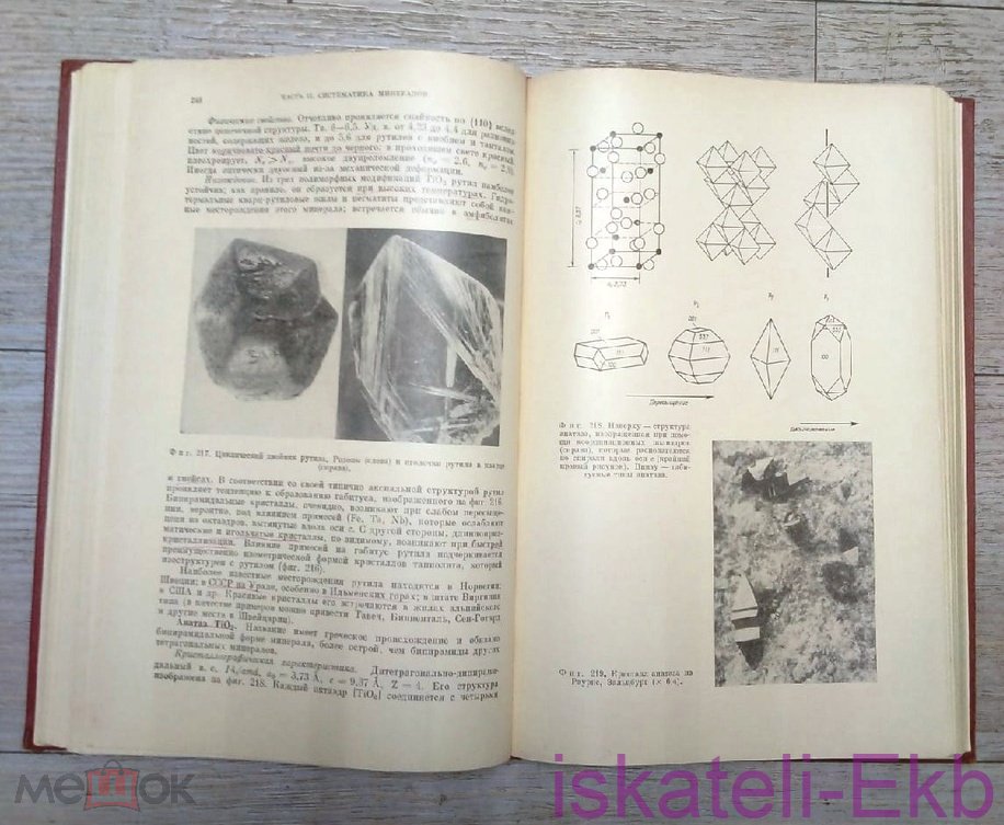Книга "Наука о Земле Минералогия" И. Костров 1971 г. - Вольные стрелки