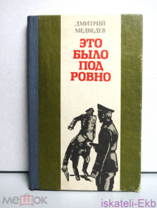 Книга. Дмитрий Медведев Это было под Ровно. Челябинск, Юж.-Урал. кн. изд-во, 1985 г.