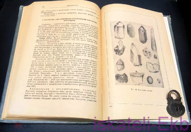 Книга "Кристаллография и минералогия" Д.И. Кецмец 1957 г. - Вольные стрелки