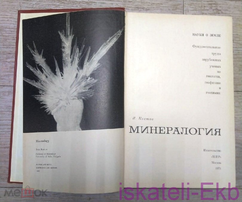 Книга "Наука о Земле Минералогия" И. Костров 1971 г. - Вольные стрелки