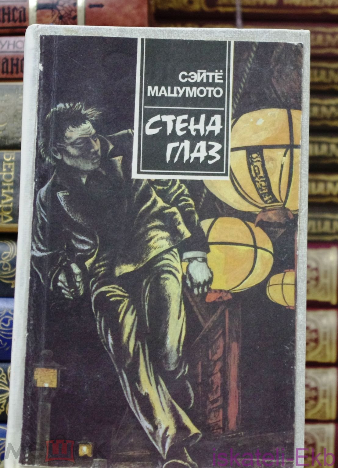 Книга.Сэйте Мацумото. "Стена глаз" "Лениздат", 1990 год.