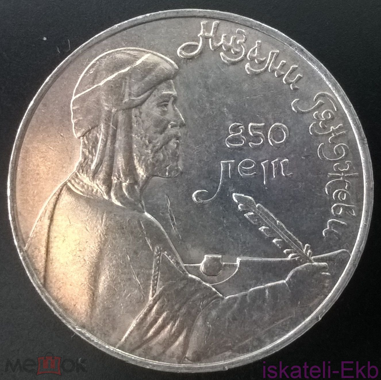 Монета СССР ЮБ 1 рубль Низами Гянджеви 1991