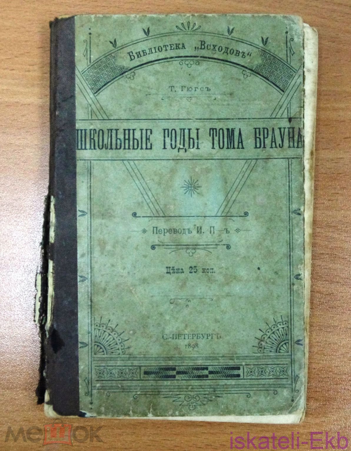 Книга Гюгс Т. Школьные годы Тома Брауна. 1898 г.