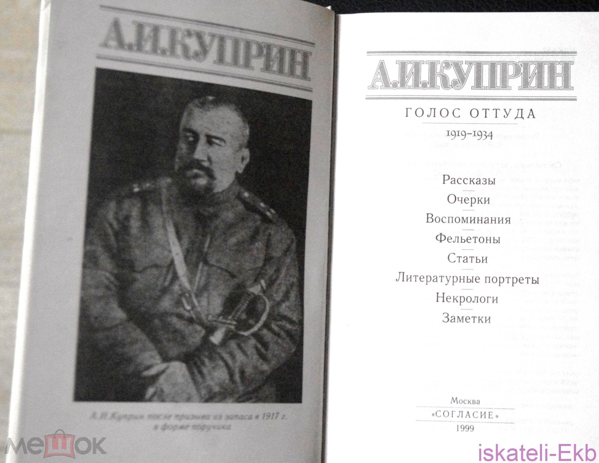 Книга Куприн А. И. Рассказы, повести. Ташкент "Укитувчи" 1987 г. - Вольные стрелки