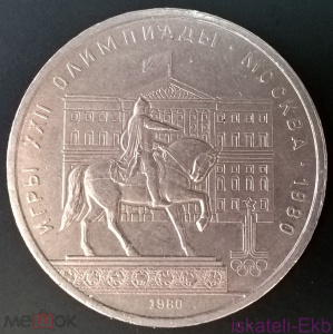 Монета СССР ЮБ 1 рубль Олимпиада-80 Моссовет 1980 UNC