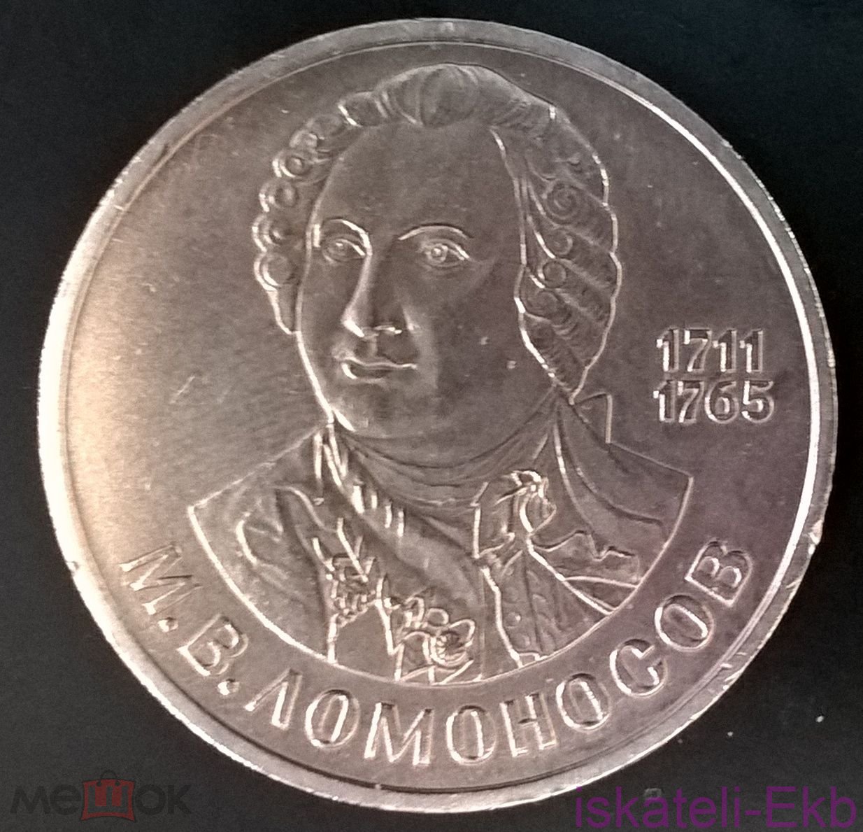 Монета СССР ЮБ 1 рубль Ломоносов 1986