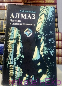Книга "Алмаз Легенды и действительность" В.А. Милашев 1981 г.