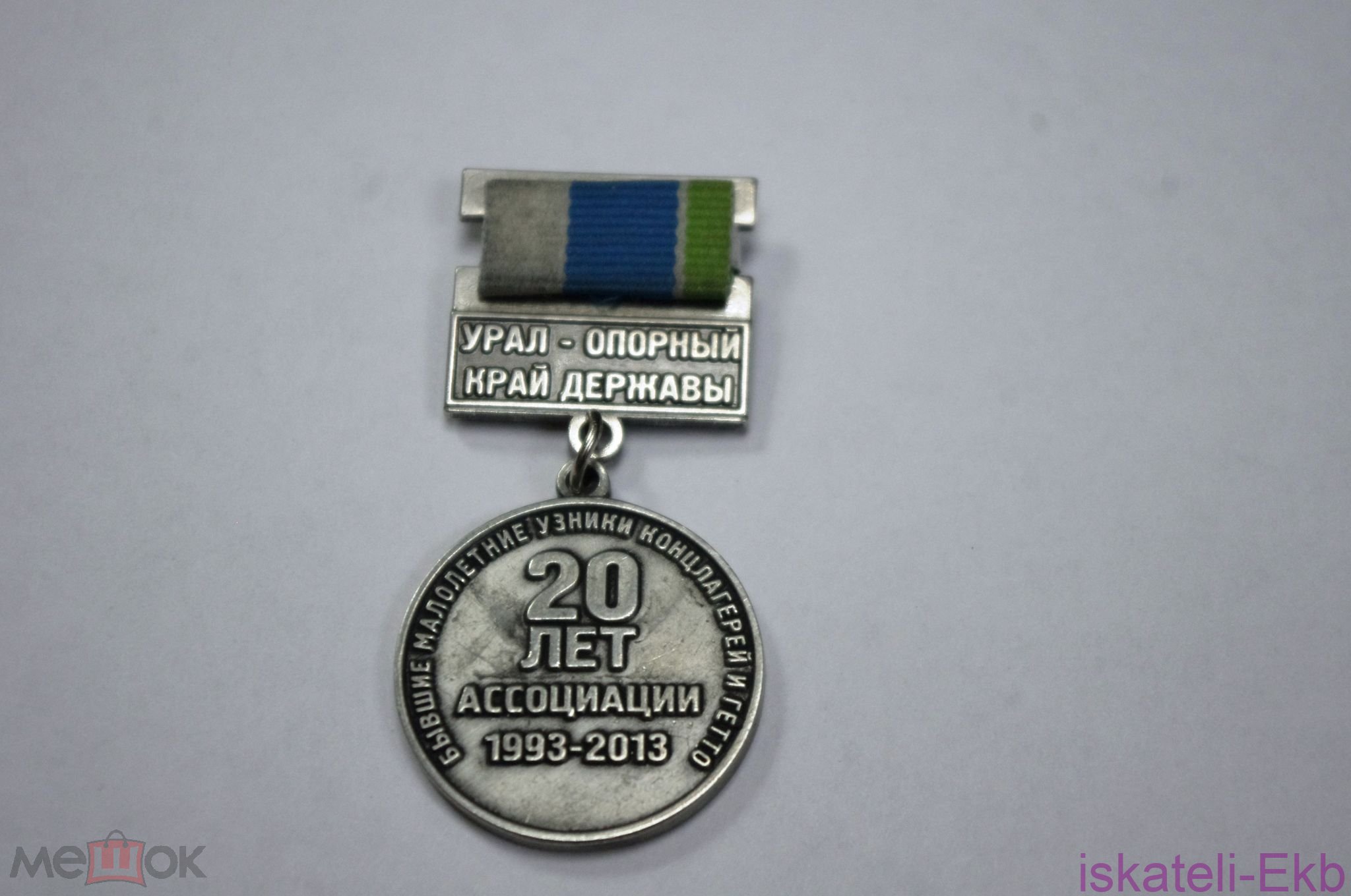 Знак 20 лет ассоциации 1993-2013. Свердловская область. Бывшие малолетние узники концлагерей и гетто
