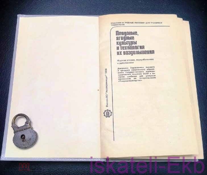 Книга "Плодовые, ягодные культуры и технология их возделывания" 1988 г. - Вольные стрелки