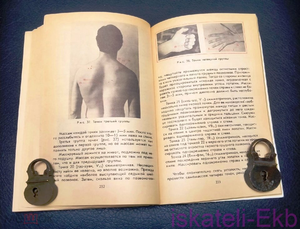Книга. В. Иванченко. "Секреты вашей бодрости". "Знание". Москва, 1988 г. - Вольные стрелки