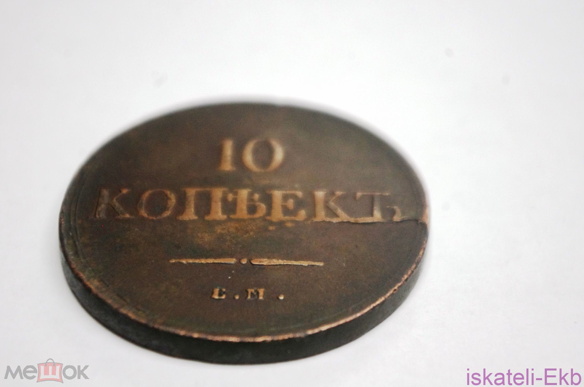 Монета РИ - 10 копеек 1836 ЕМ ФХ - Вольные стрелки