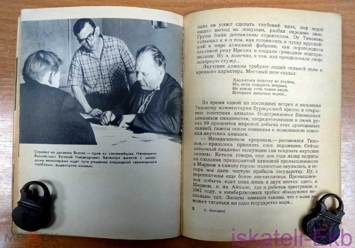 Мини книга. С. Мокшин. "В алмазном краю". 1967 г. - Вольные стрелки