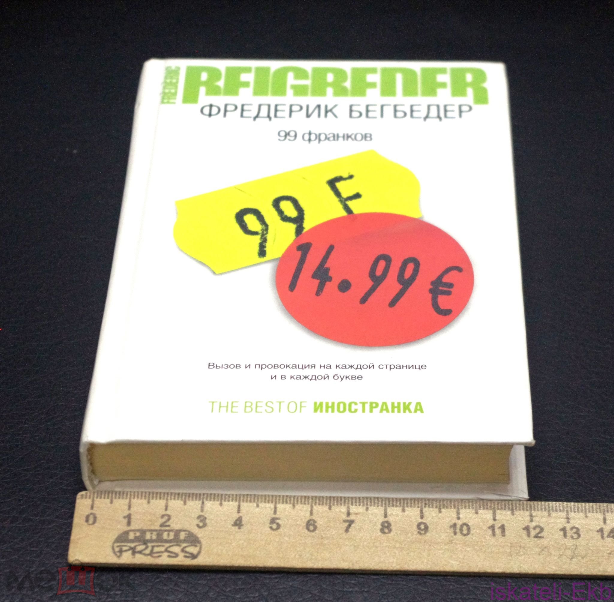 Книга. Фредерик Бегбедер. "99 Франков". "Иностранка",2005 г. - Вольные стрелки