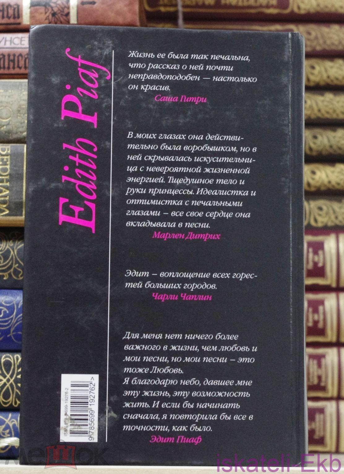 Книга. Сильвен Райнер "Эдит Пиаф"."Эксмо", 2007 г. - Вольные стрелки
