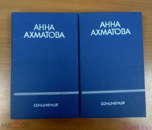 Книга.Анна Ахматова,сочинения.2 Тома.Московская типография, 1990