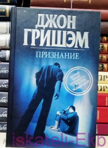 Книга. Джон Гришэм. "Признание". "АСТ", 2011 г.