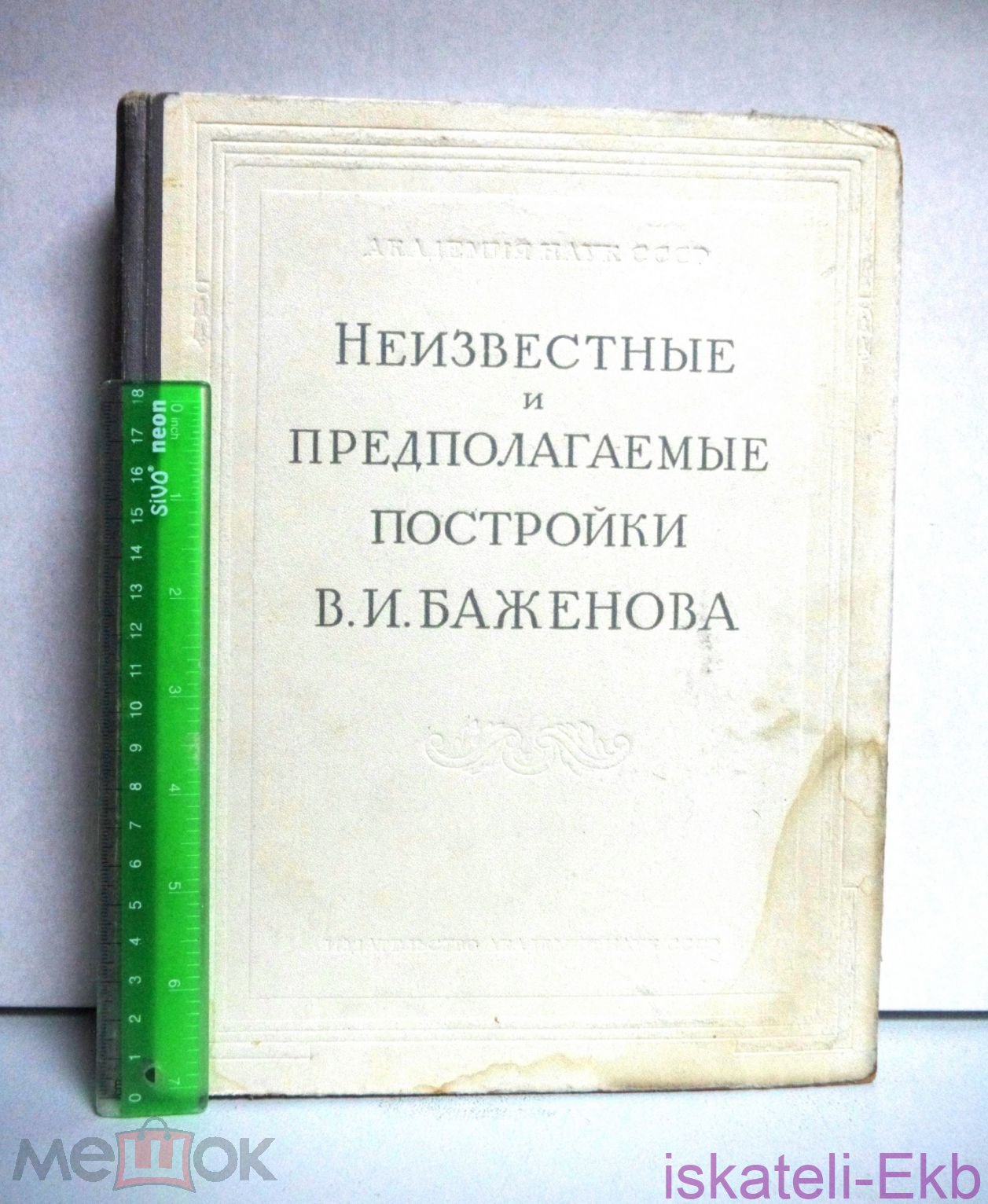 Книга "Неизвестные и предполагаемые постройки В.И.Баженова" 1951г. - Вольные стрелки