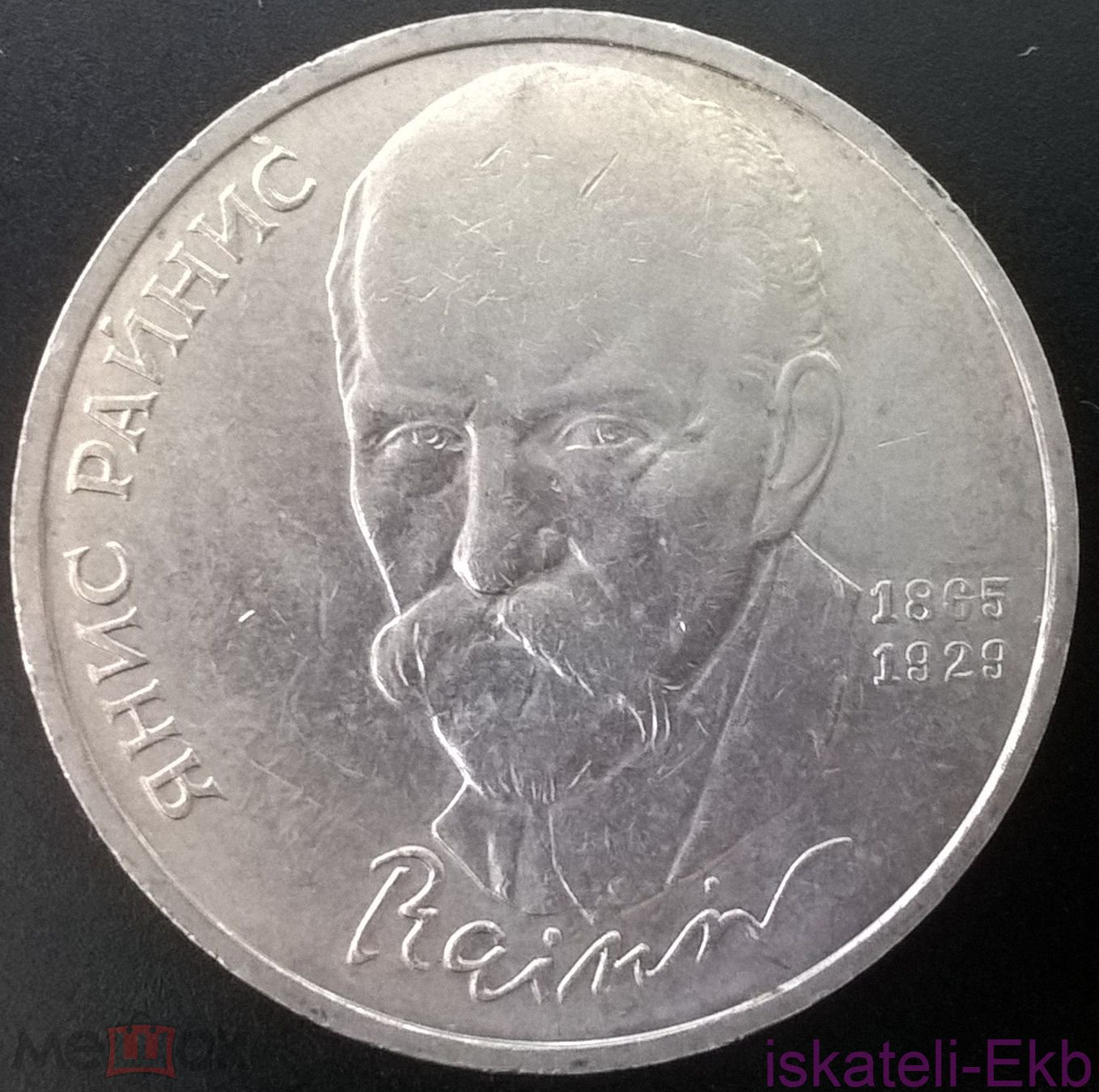 Монета СССР ЮБ 1 рубль Янис Райнис 1990