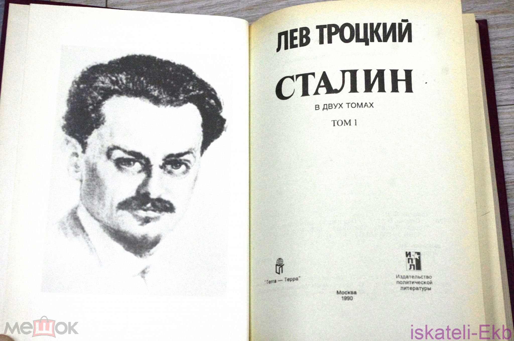 Книга "Сталин Том 1" Лев Троцкий 1990 г. - Вольные стрелки