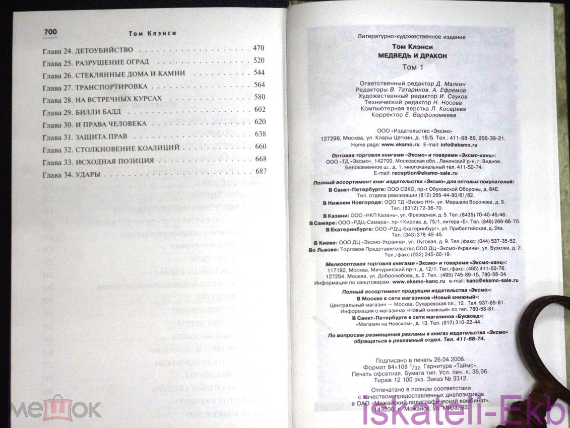 Книга.Том Клэнси.Медведь и Дракон.2 Тома."Эксмо",2006. - Вольные стрелки