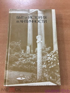 Книга "Быт и история в античности" Г.С. Кнабе 1988 г.