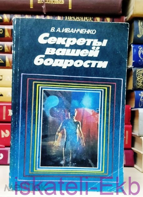 Книга. В. Иванченко. "Секреты вашей бодрости". "Знание". Москва, 1988 г.