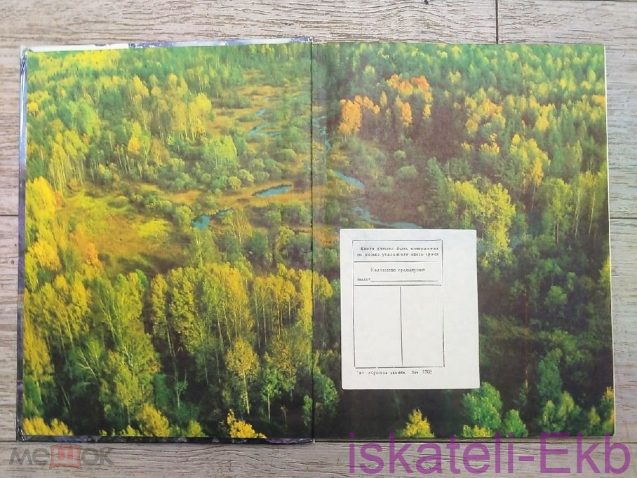 Книга "Человек открывает Землю" 1986 г. - Вольные стрелки