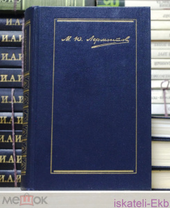 Книга.М.Ю.Лермонтов."Собрание сочинений".4 Тома."Художественная литература",1984 г.