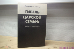 Книга Алексеев В. Гибель царской семьи. Мифы и реальность. Екатеринбург 1993 г. 286 с.