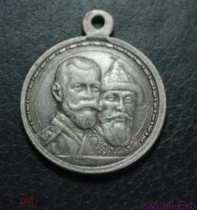 Медаль В память 300-летия царствования Дома Романовых 1613-1913 г.