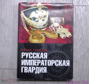 Книга Горохов Жерар Русская императорская гвардия, Москва, "Рейтар", 2006 г.