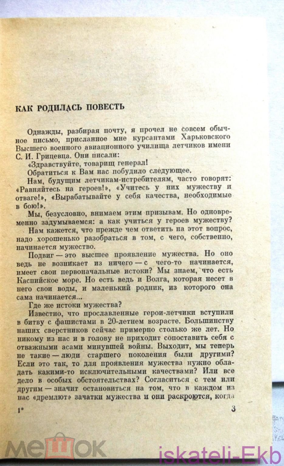 Книга Скоморохов Н. Боем живет истребитель.- М.,Воениздат, 1975 - Вольные стрелки