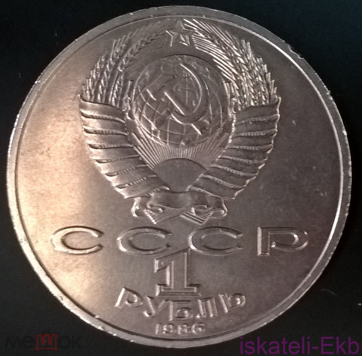 Монета СССР ЮБ 1 рубль Ломоносов 1986 - Вольные стрелки