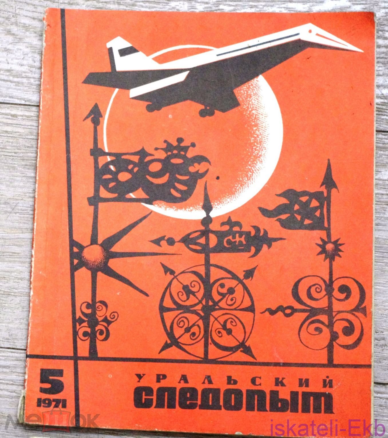 Журнал "Уральский следопыт". 4 номера 1961, 1971, 1973 год - Вольные стрелки
